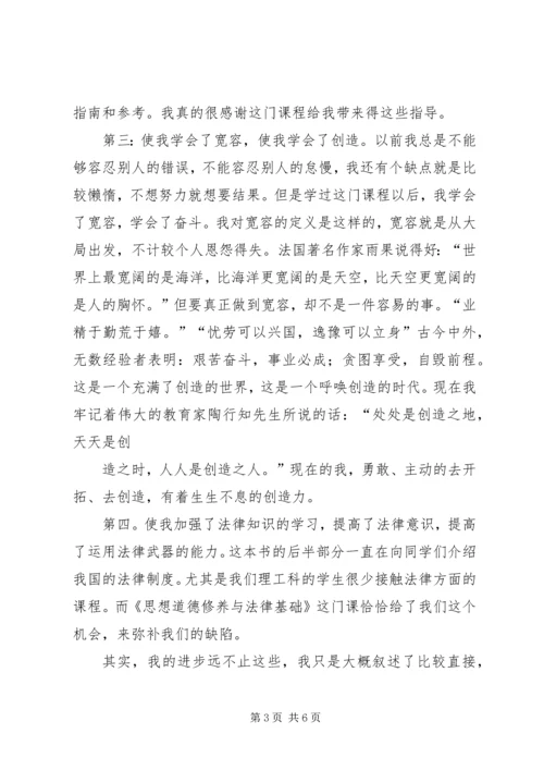 学习“思想道德修养与法律基础”课的体会 (2).docx