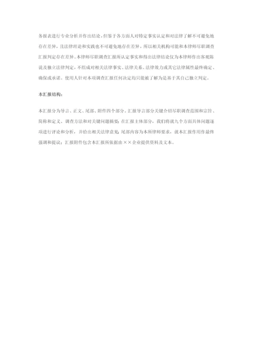 尽职调查研究报告范本股权收购.docx