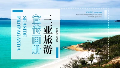 三亚旅游海岛宣传画册通用PPT模板