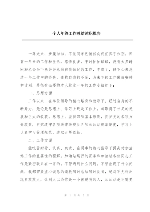 个人年终工作总结述职报告.docx