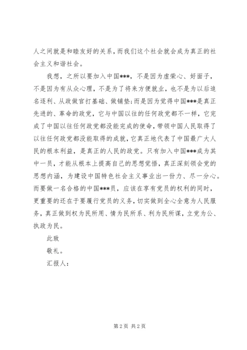 思想汇报范文：树立正确价值观 (2).docx