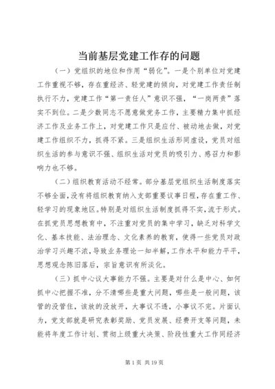 当前基层党建工作存的问题.docx