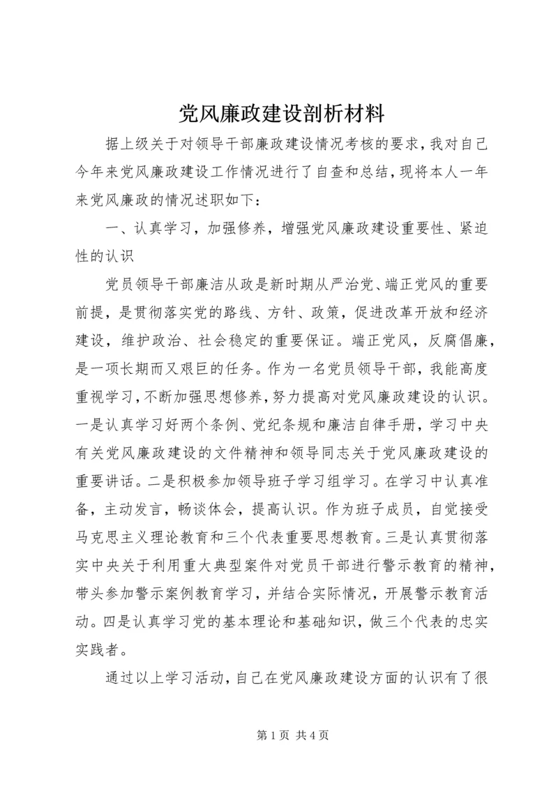 党风廉政建设剖析材料.docx