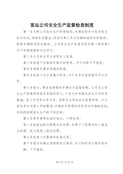 客运公司安全生产监督检查制度.docx