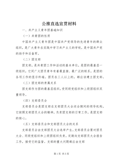 公推直选宣贯材料.docx