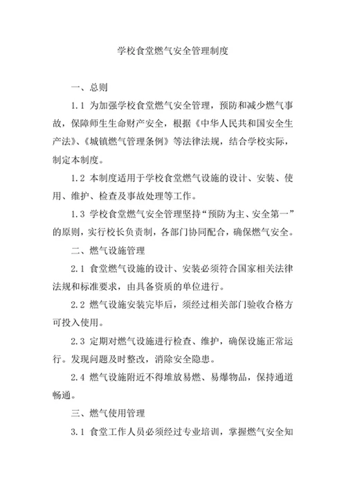 学校食堂燃气安全管理制度