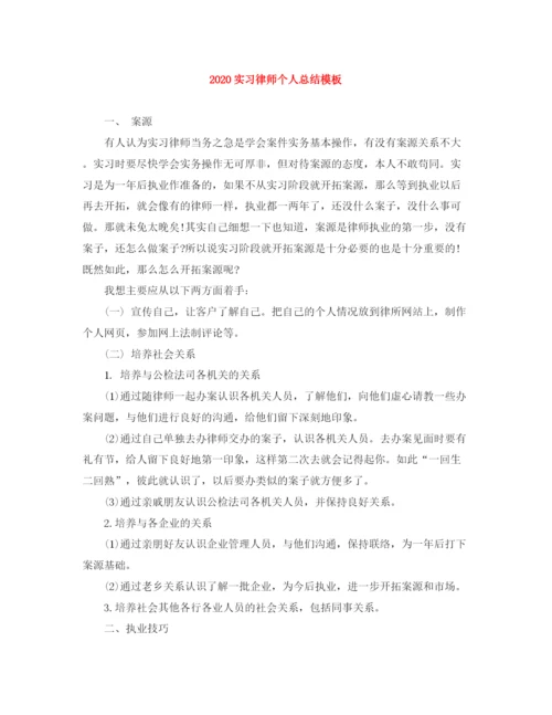 精编之实习律师个人总结模板.docx