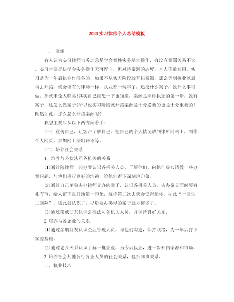 精编之实习律师个人总结模板.docx