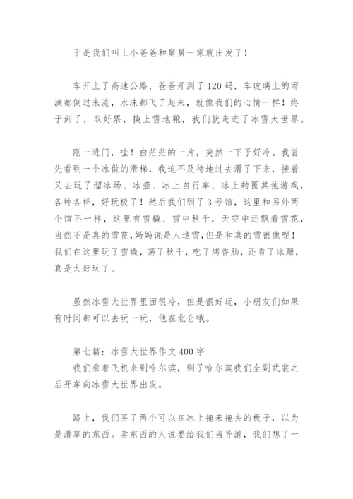 冰雪大世界作文400字【推荐7篇】.docx