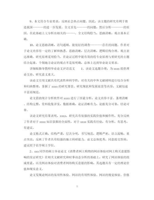 2023年毕业论文指导教师评语大全.docx