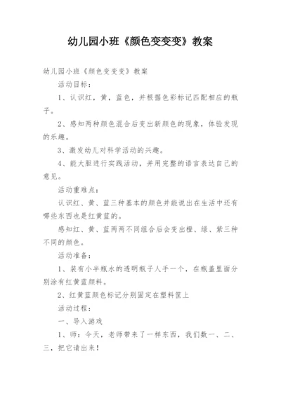 幼儿园小班《颜色变变变》教案.docx