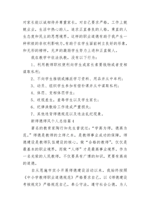 新师德师风个人总结_2022师德师风个人总结15篇.docx