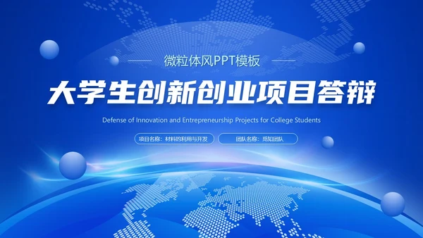 蓝色微粒体风大学生创新创业项目答辩PPT模板