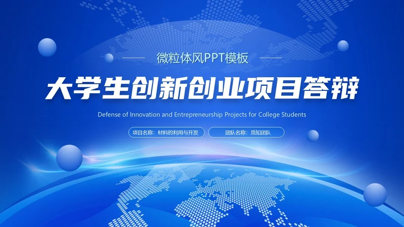 蓝色微粒体风大学生创新创业项目答辩PPT模板