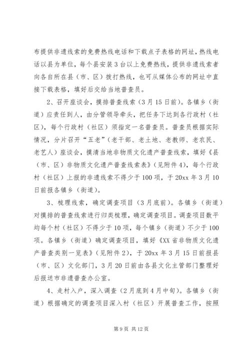 非物质文化遗产普查工作实施方案.docx