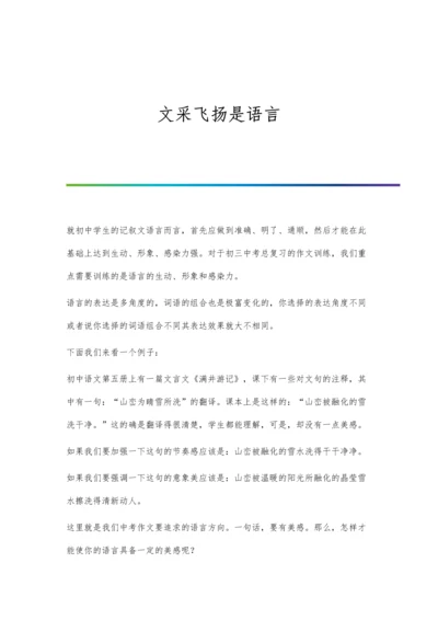 文采飞扬是语言.docx