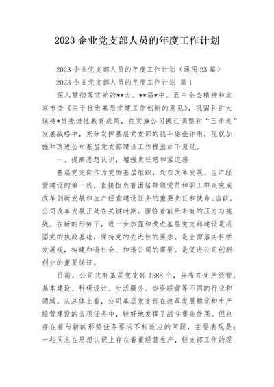 2023企业党支部人员的年度工作计划.docx