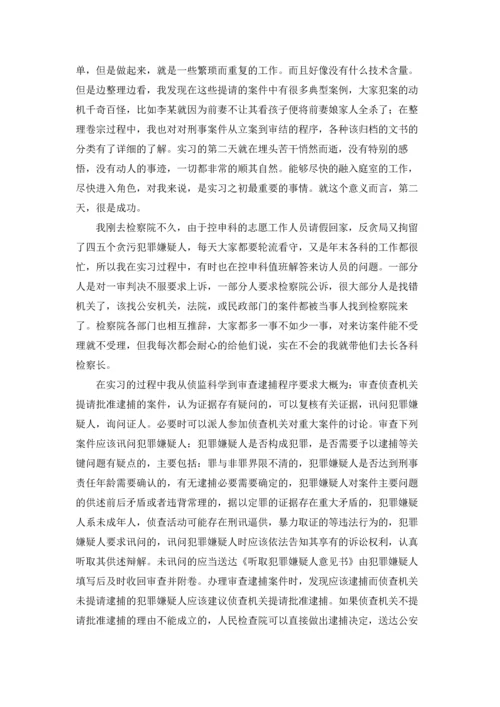 检察院的实习报告汇编五篇.docx