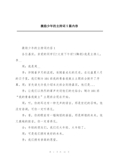 激励少年的主持词5篇内容.docx