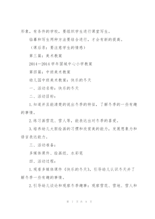 美术教案(多篇).docx