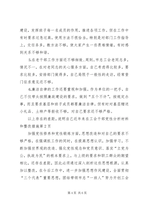 工会干部党性分析材料和整改措施 (4).docx