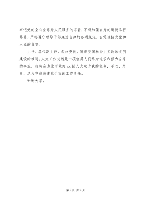 区人大常委会城建和农村工委主任就职发言 (2).docx