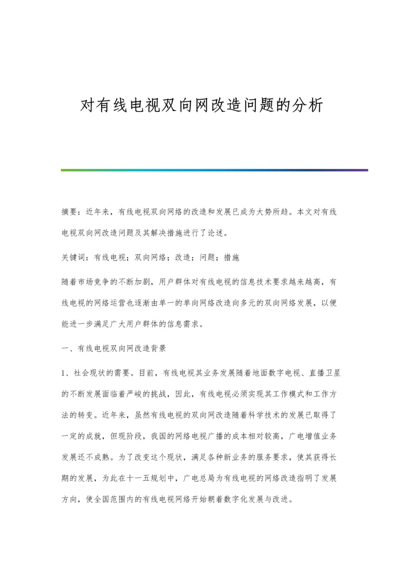 对有线电视双向网改造问题的分析.docx