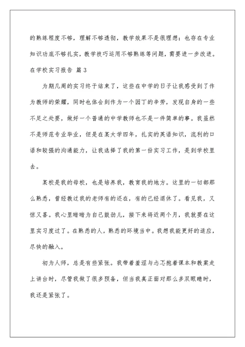 2022在学校实习报告合集七篇