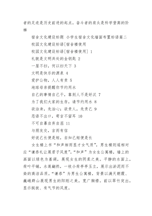 宿舍文化建设标题 小学生宿舍文化墙面布置标语(五篇).docx