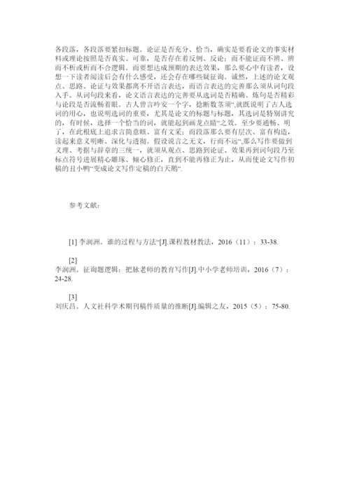 【精编】教师论文写作的运思之道精选.docx