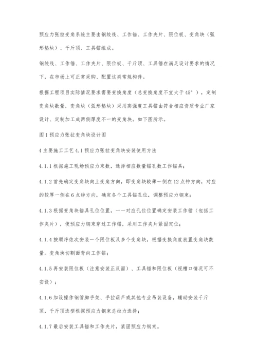 桥梁预应力变角张拉施工技术.docx