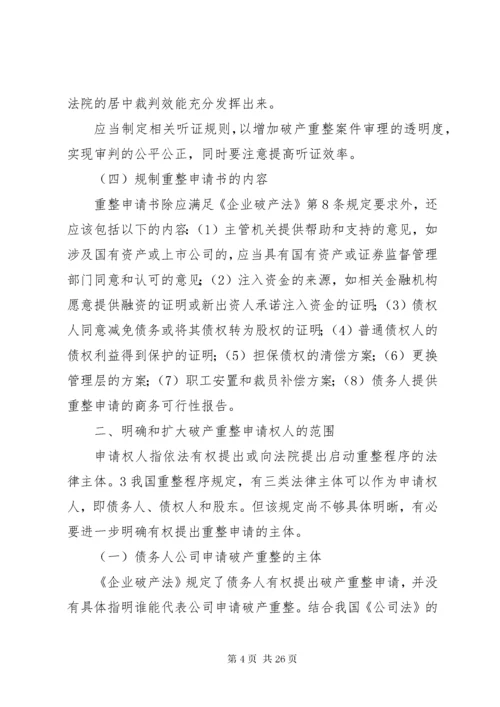 我国破产重整制度的完善.docx