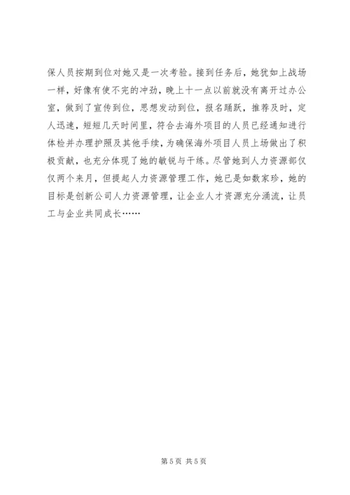 公司人力资源部部长先进事迹材料 (4).docx