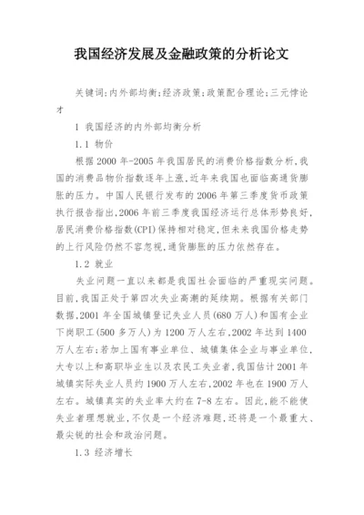 我国经济发展及金融政策的分析论文.docx