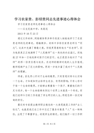 学习农家贵、彭绍贵同志先进事迹心得体会 (3).docx