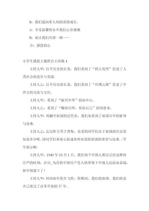 小学生感恩主题班会主持稿6篇.docx