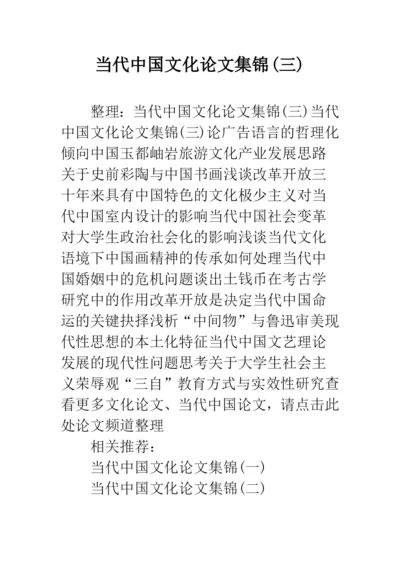 当代中国文化论文集锦(三).docx