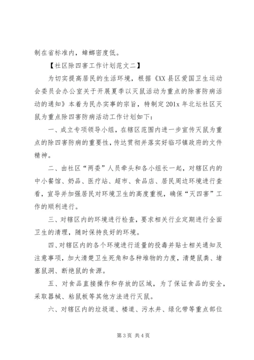 有关社区除四害的工作计划范文.docx