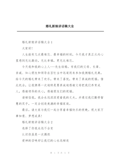 婚礼新娘讲话稿大全.docx