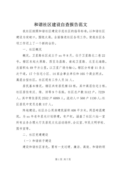 和谐社区建设自查报告范文.docx