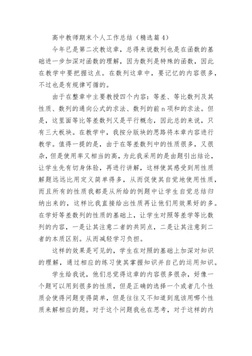 高中教师期末个人工作总结（7篇）.docx