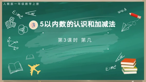 人教版一年级上册3.3 第几课件(共22张PPT)