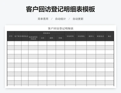 客户回访登记明细表模板