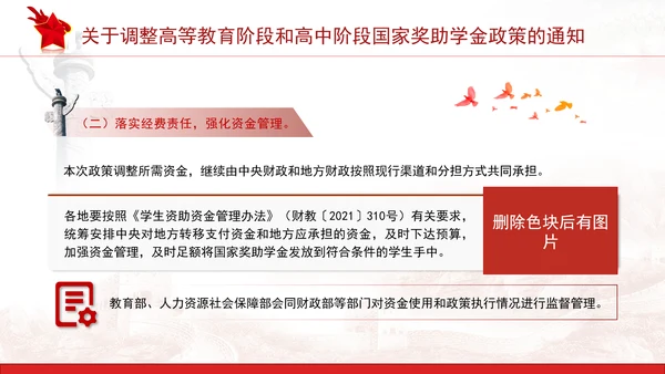 关于调整高等教育阶段和高中阶段国家奖助学金政策的通知全文学习PPT