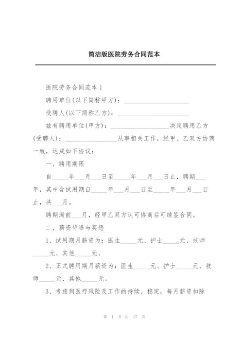 简洁版医院劳务合同范本.docx