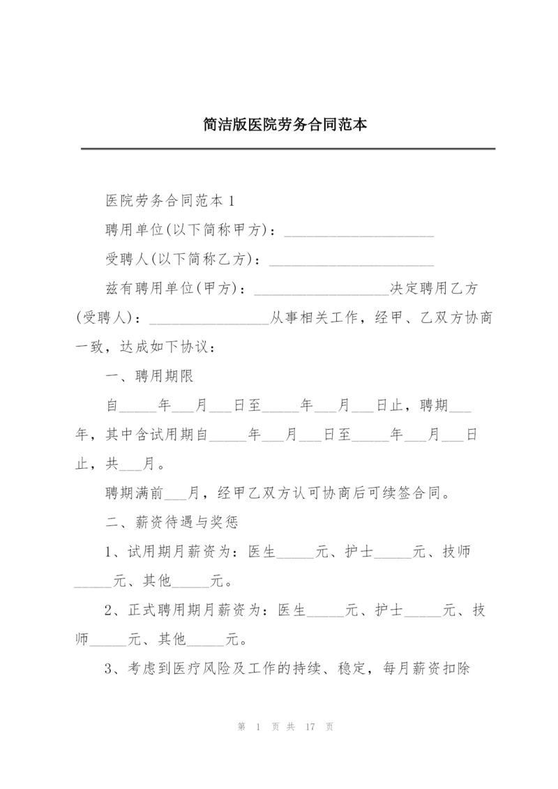 简洁版医院劳务合同范本.docx