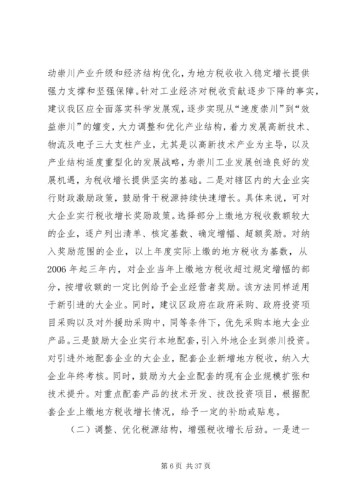 促进我区地方税收收入稳定增长的对策研究.docx