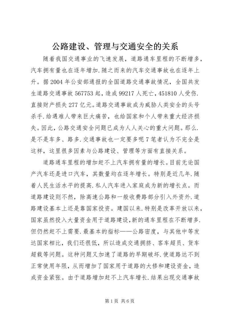 公路建设、管理与交通安全的关系.docx