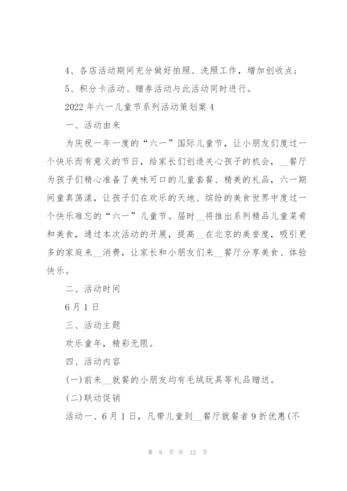 2022年六一儿童节系列活动策划案.docx