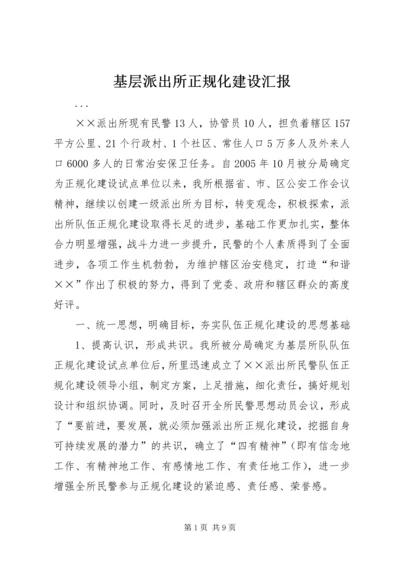 基层派出所正规化建设汇报.docx